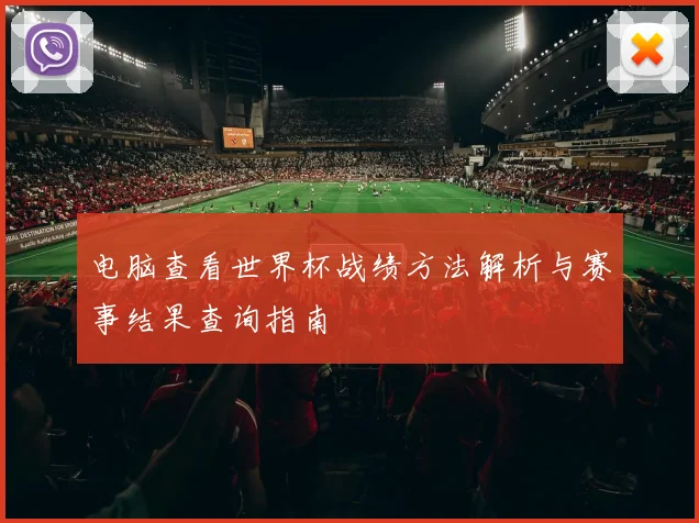 电脑查看世界杯战绩方法解析与赛事结果查询指南