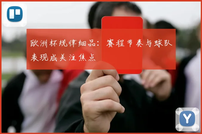 欧洲杯规律细品：赛程节奏与球队表现成关注焦点