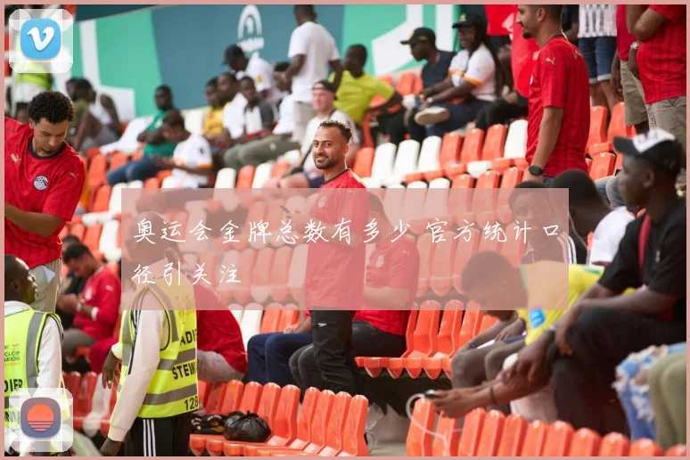奥运会金牌总数有多少 官方统计口径引关注