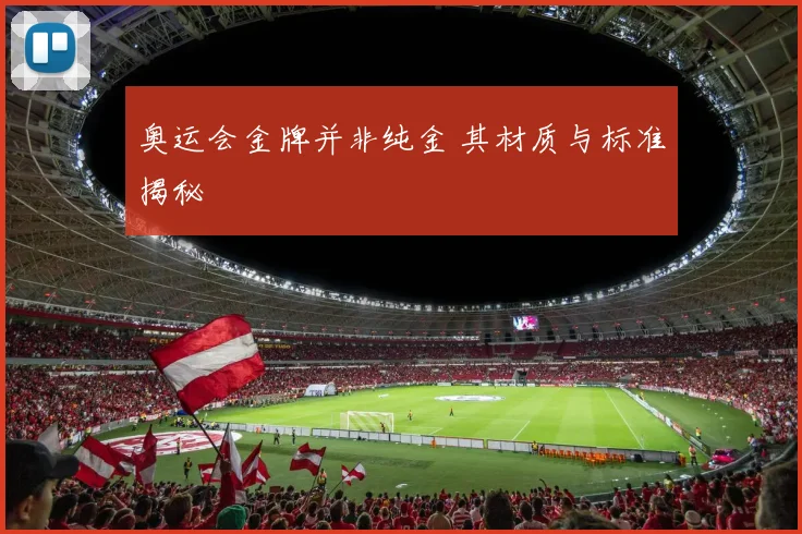 奥运会金牌并非纯金 其材质与标准揭秘