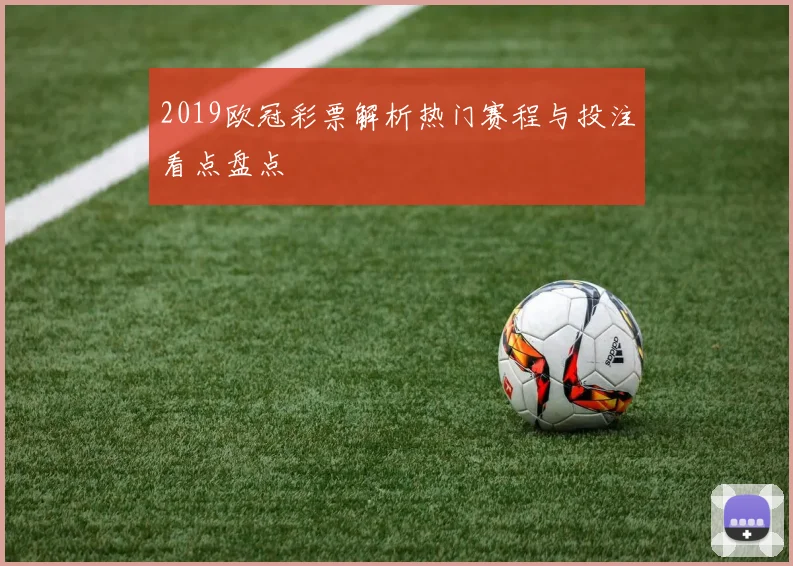 2019欧冠彩票解析热门赛程与投注看点盘点