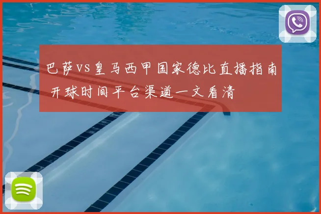 巴萨vs皇马西甲国家德比直播指南 开球时间平台渠道一文看清