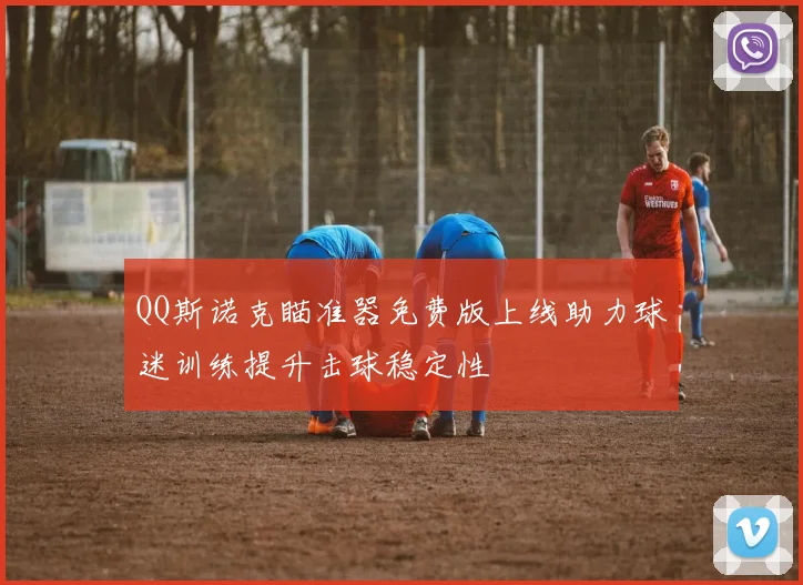 QQ斯诺克瞄准器免费版上线助力球迷训练提升击球稳定性