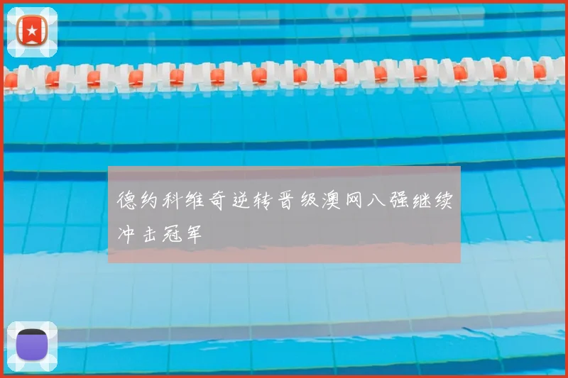 德约科维奇逆转晋级澳网八强继续冲击冠军