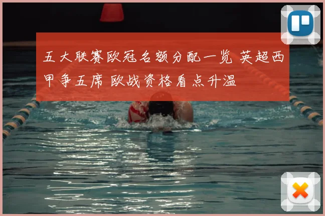 五大联赛欧冠名额分配一览 英超西甲争五席 欧战资格看点升温