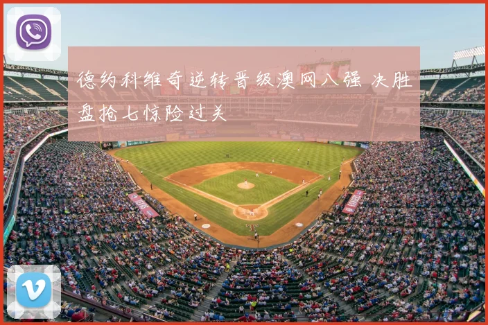 德约科维奇逆转晋级澳网八强 决胜盘抢七惊险过关