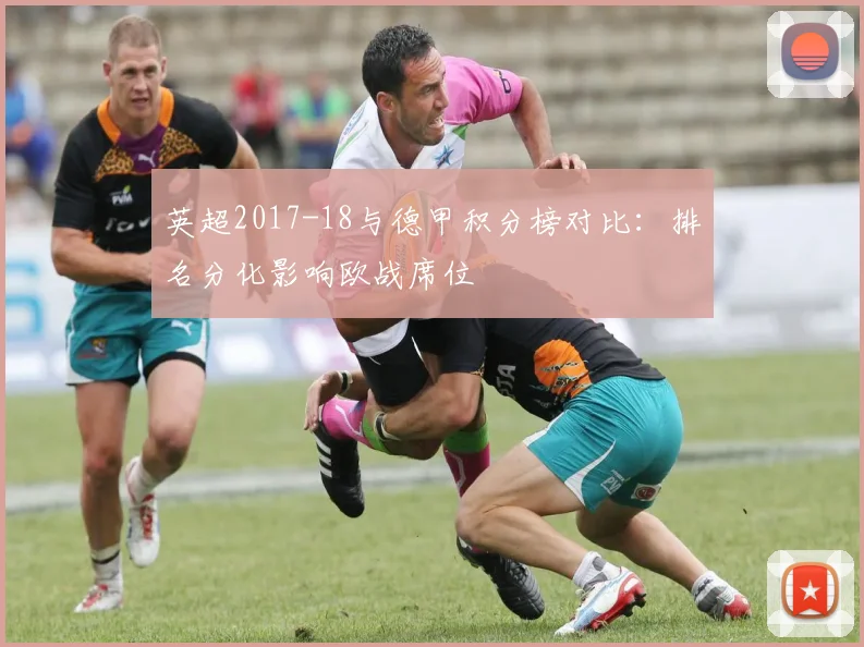 英超2017-18与德甲积分榜对比:排名分化影响欧战席位