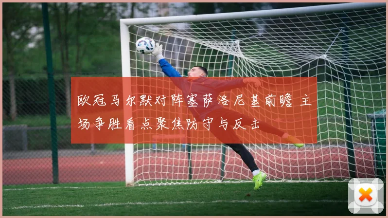 欧冠马尔默对阵塞萨洛尼基前瞻 主场争胜看点聚焦防守与反击