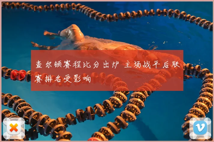 查尔顿赛程比分出炉 主场战平后联赛排名受影响