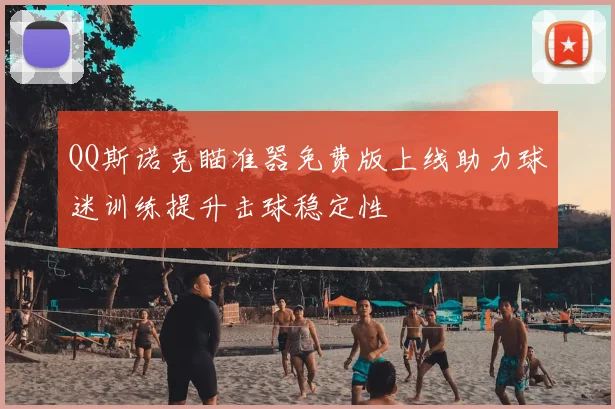 QQ斯诺克瞄准器免费版上线助力球迷训练提升击球稳定性