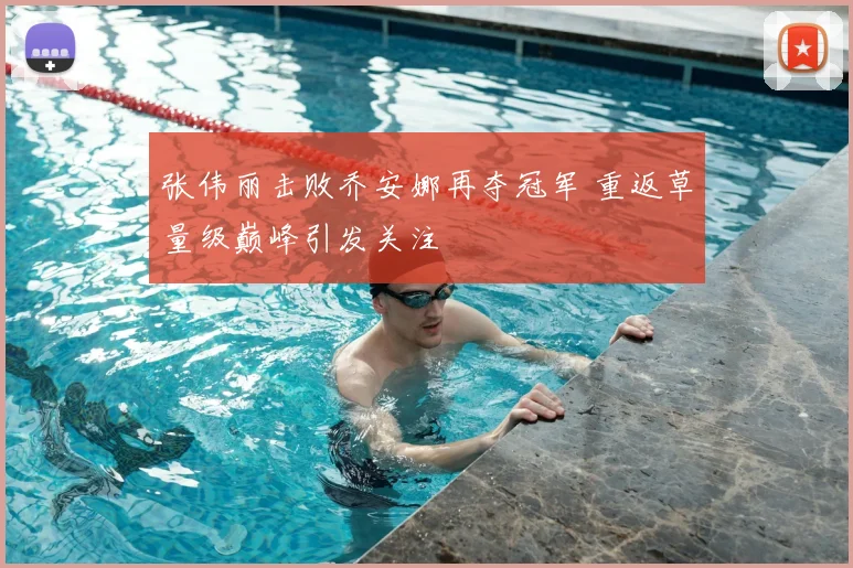 张伟丽击败乔安娜再夺冠军 重返草量级巅峰引发关注