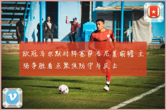 欧冠马尔默对阵塞萨洛尼基前瞻 主场争胜看点聚焦防守与反击