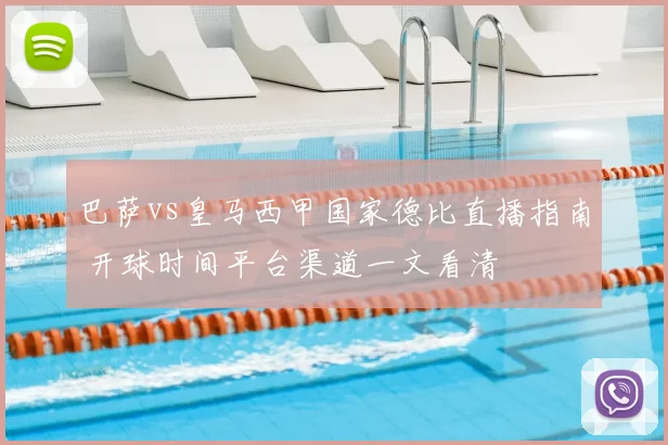 巴萨vs皇马西甲国家德比直播指南 开球时间平台渠道一文看清