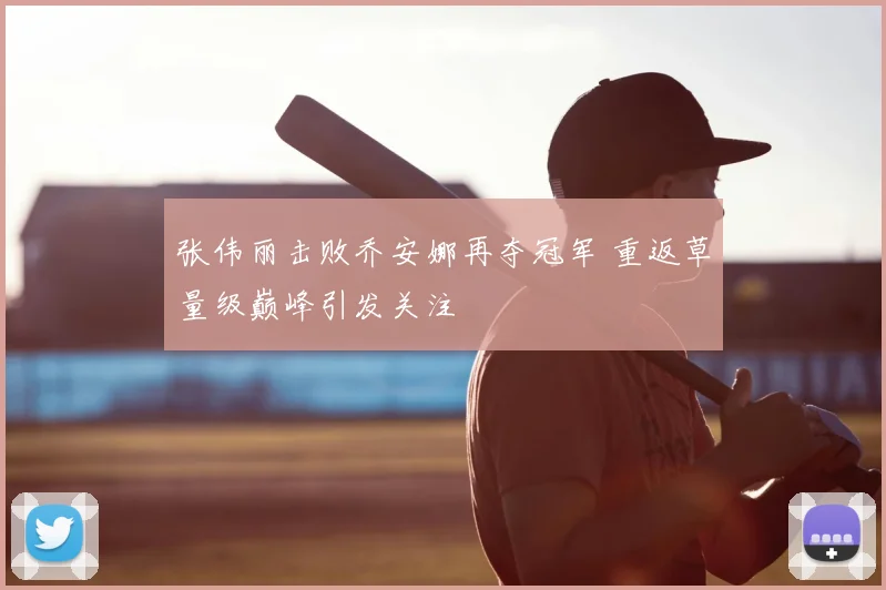 张伟丽击败乔安娜再夺冠军 重返草量级巅峰引发关注