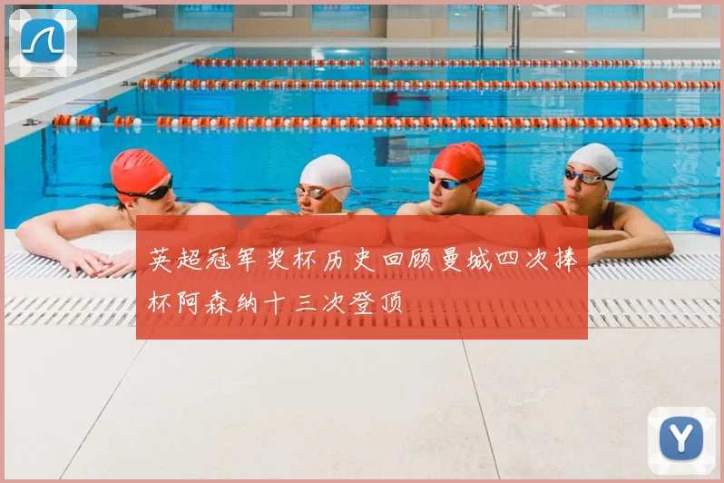 英超冠军奖杯历史回顾曼城四次捧杯阿森纳十三次登顶