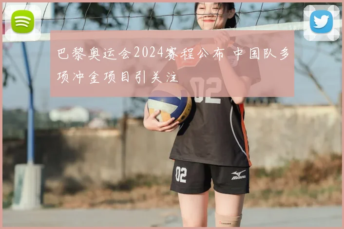 巴黎奥运会2024赛程公布 中国队多项冲金项目引关注